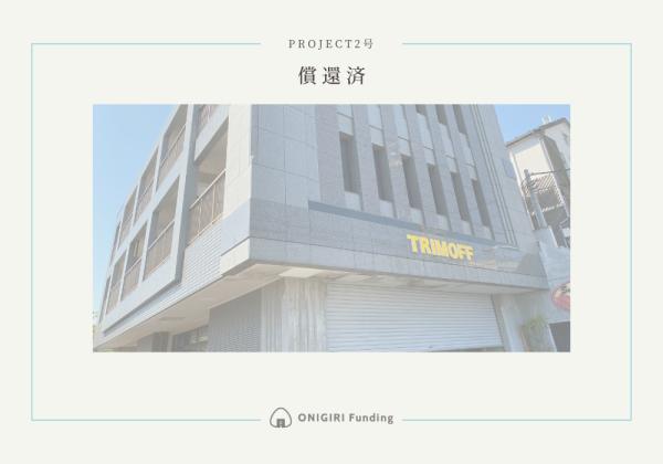 ONIGIRI Funding　Project Vol.2